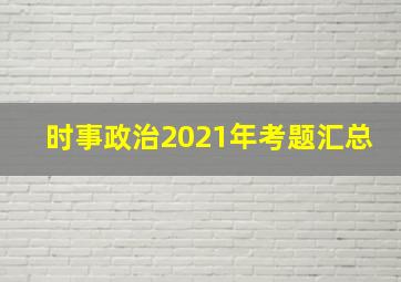 时事政治2021年考题汇总