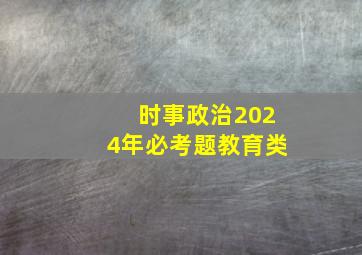 时事政治2024年必考题教育类