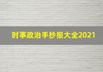 时事政治手抄报大全2021