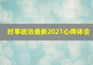 时事政治最新2021心得体会