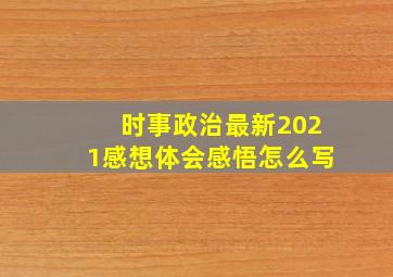 时事政治最新2021感想体会感悟怎么写