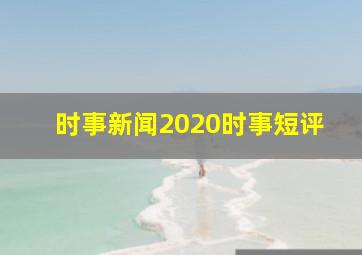 时事新闻2020时事短评