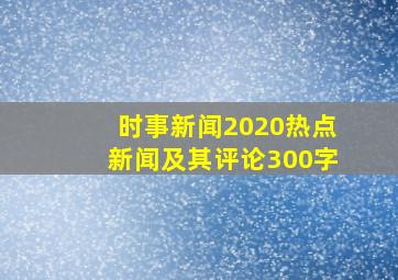 时事新闻2020热点新闻及其评论300字