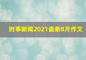 时事新闻2021最新8月作文