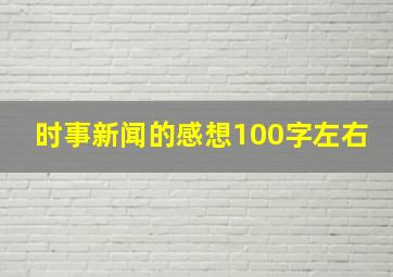 时事新闻的感想100字左右