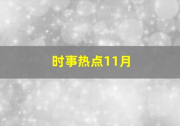 时事热点11月