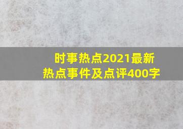 时事热点2021最新热点事件及点评400字