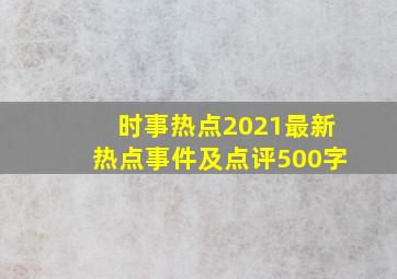 时事热点2021最新热点事件及点评500字