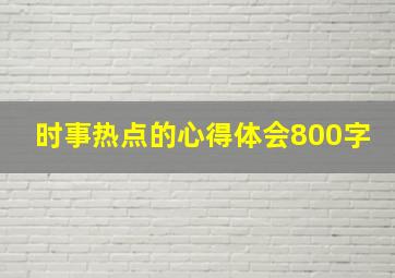 时事热点的心得体会800字