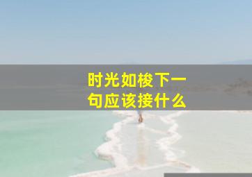 时光如梭下一句应该接什么