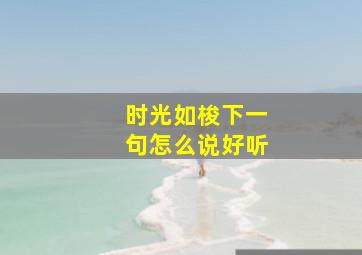 时光如梭下一句怎么说好听