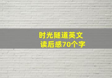 时光隧道英文读后感70个字