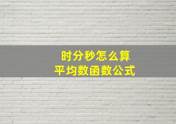 时分秒怎么算平均数函数公式