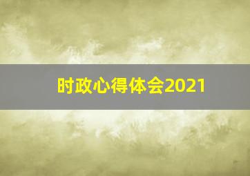 时政心得体会2021