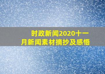 时政新闻2020十一月新闻素材摘抄及感悟