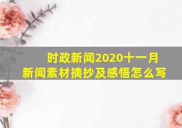 时政新闻2020十一月新闻素材摘抄及感悟怎么写