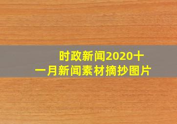 时政新闻2020十一月新闻素材摘抄图片