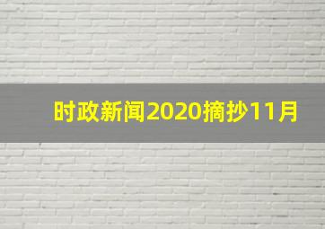 时政新闻2020摘抄11月