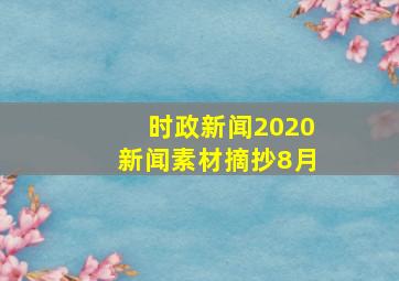 时政新闻2020新闻素材摘抄8月