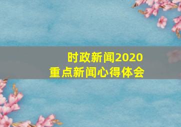 时政新闻2020重点新闻心得体会