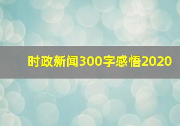 时政新闻300字感悟2020