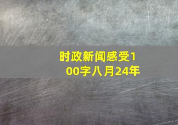 时政新闻感受100字八月24年