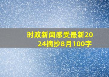 时政新闻感受最新2024摘抄8月100字