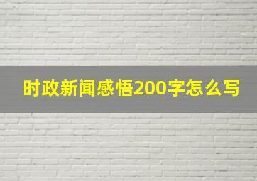 时政新闻感悟200字怎么写