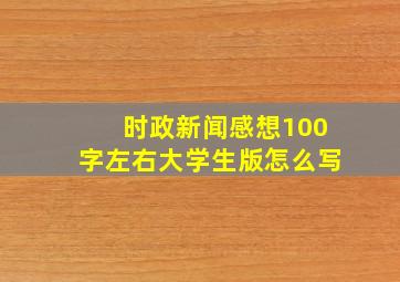 时政新闻感想100字左右大学生版怎么写