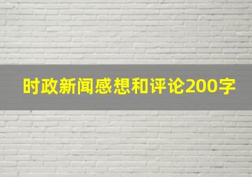 时政新闻感想和评论200字