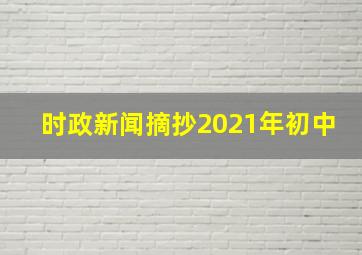 时政新闻摘抄2021年初中