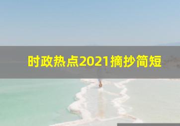 时政热点2021摘抄简短