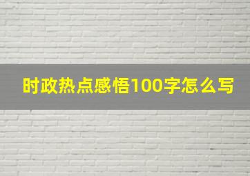 时政热点感悟100字怎么写