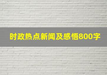 时政热点新闻及感悟800字