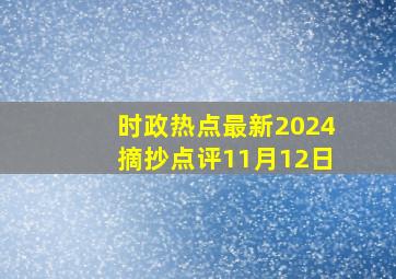 时政热点最新2024摘抄点评11月12日