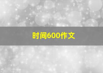 时间600作文