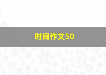 时间作文50