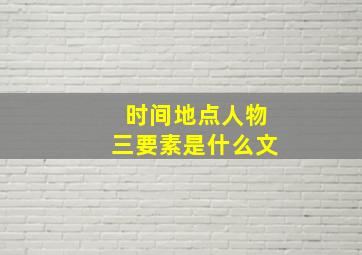 时间地点人物三要素是什么文