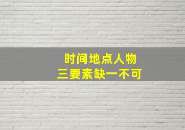 时间地点人物三要素缺一不可