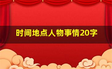 时间地点人物事情20字