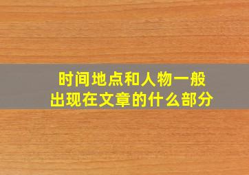 时间地点和人物一般出现在文章的什么部分