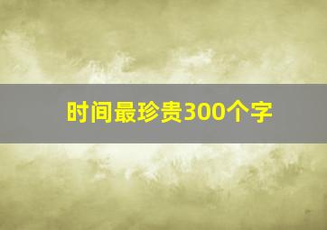 时间最珍贵300个字