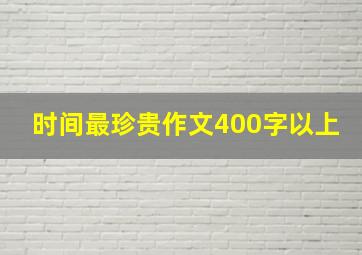 时间最珍贵作文400字以上