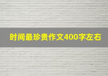 时间最珍贵作文400字左右