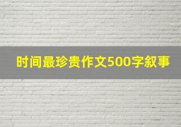 时间最珍贵作文500字叙事