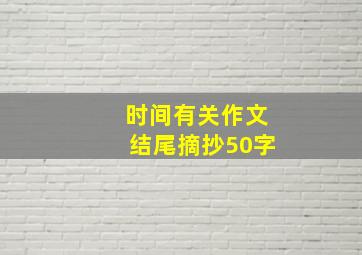 时间有关作文结尾摘抄50字