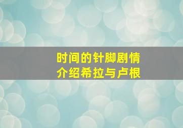 时间的针脚剧情介绍希拉与卢根