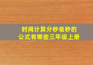 时间计算分秒毫秒的公式有哪些三年级上册