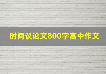 时间议论文800字高中作文