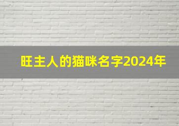 旺主人的猫咪名字2024年